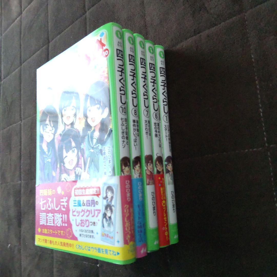 四つ子ぐらし 1 ひみつの姉妹生活、スタート!　など19冊