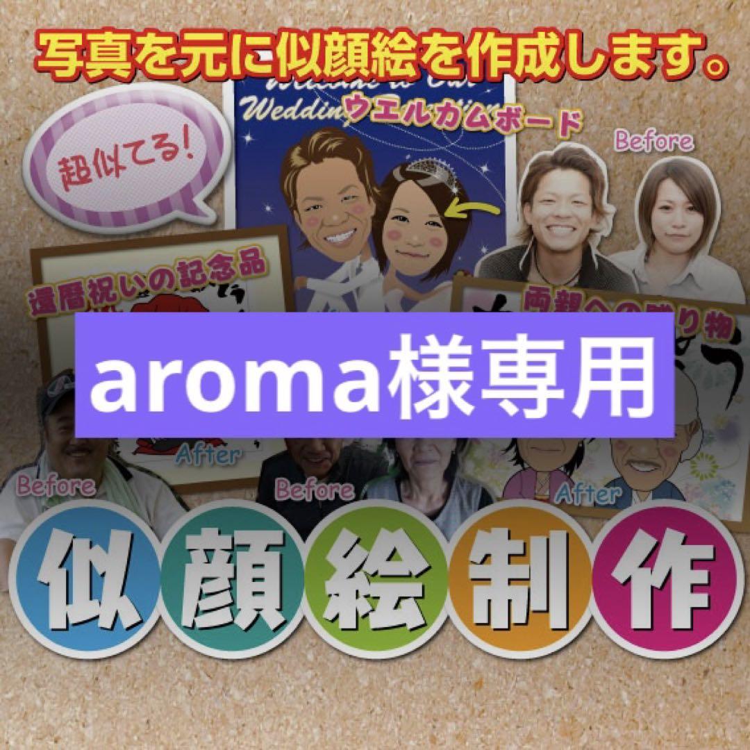 aroma様　喜寿祝い　似顔絵