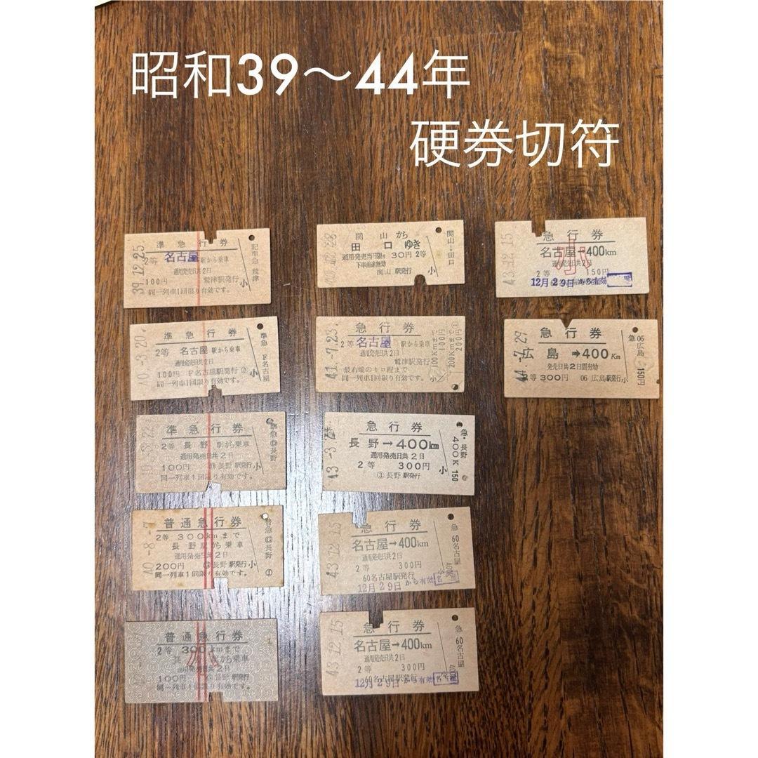 昭和39〜44年 硬券切符 12枚セット - メルカリ