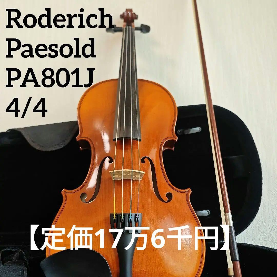 【当たり個体！】Roderich Paesold　PA801J　バイオリン