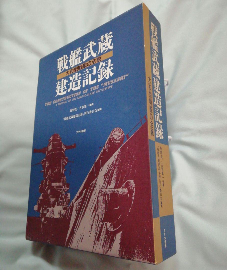戦艦武蔵　建造記録