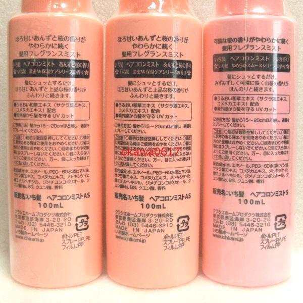 いち髪 ヘアコロンミスト あんずと桜・桜の香り 100ml 3本セット