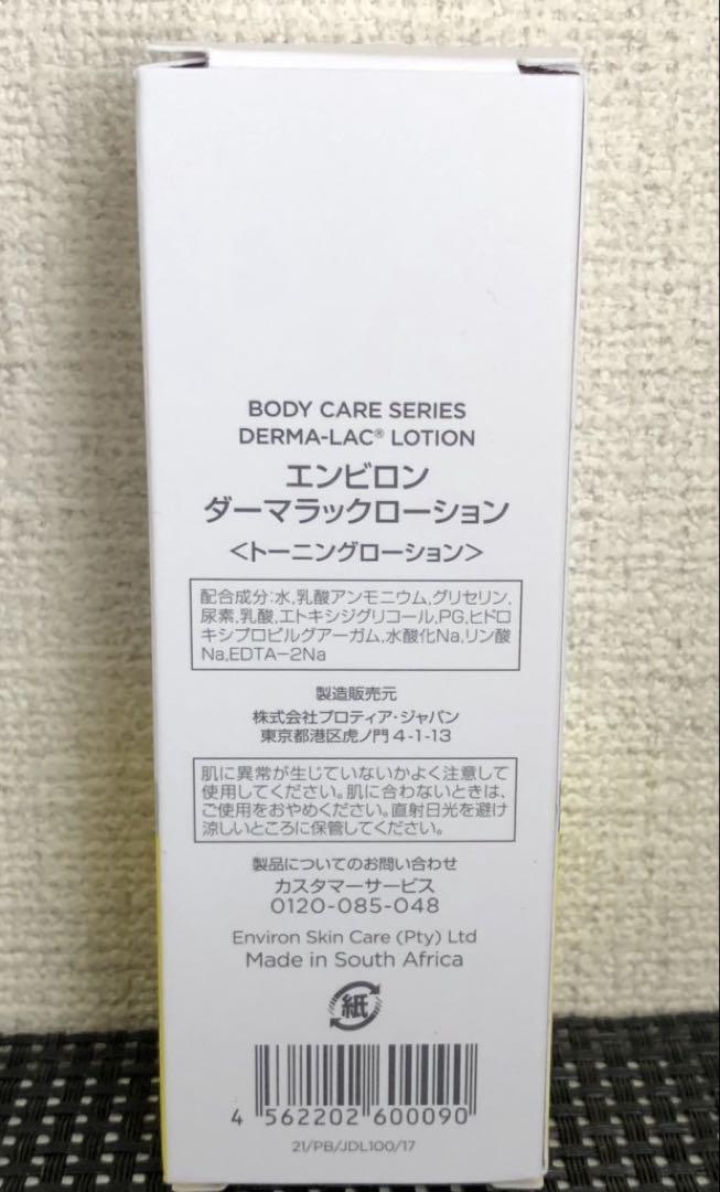 エンビロン　ダーマラックローション