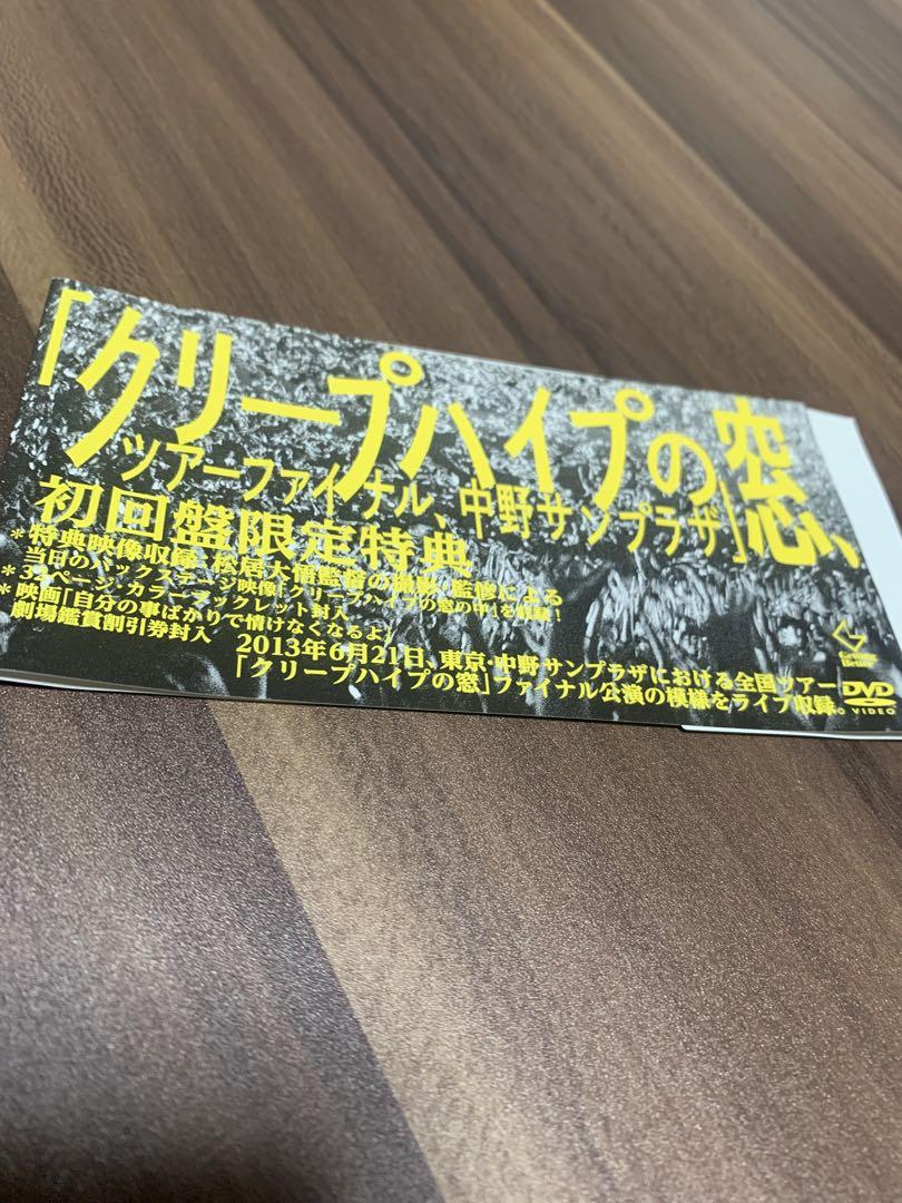 【初回限定盤】クリープハイプの窓