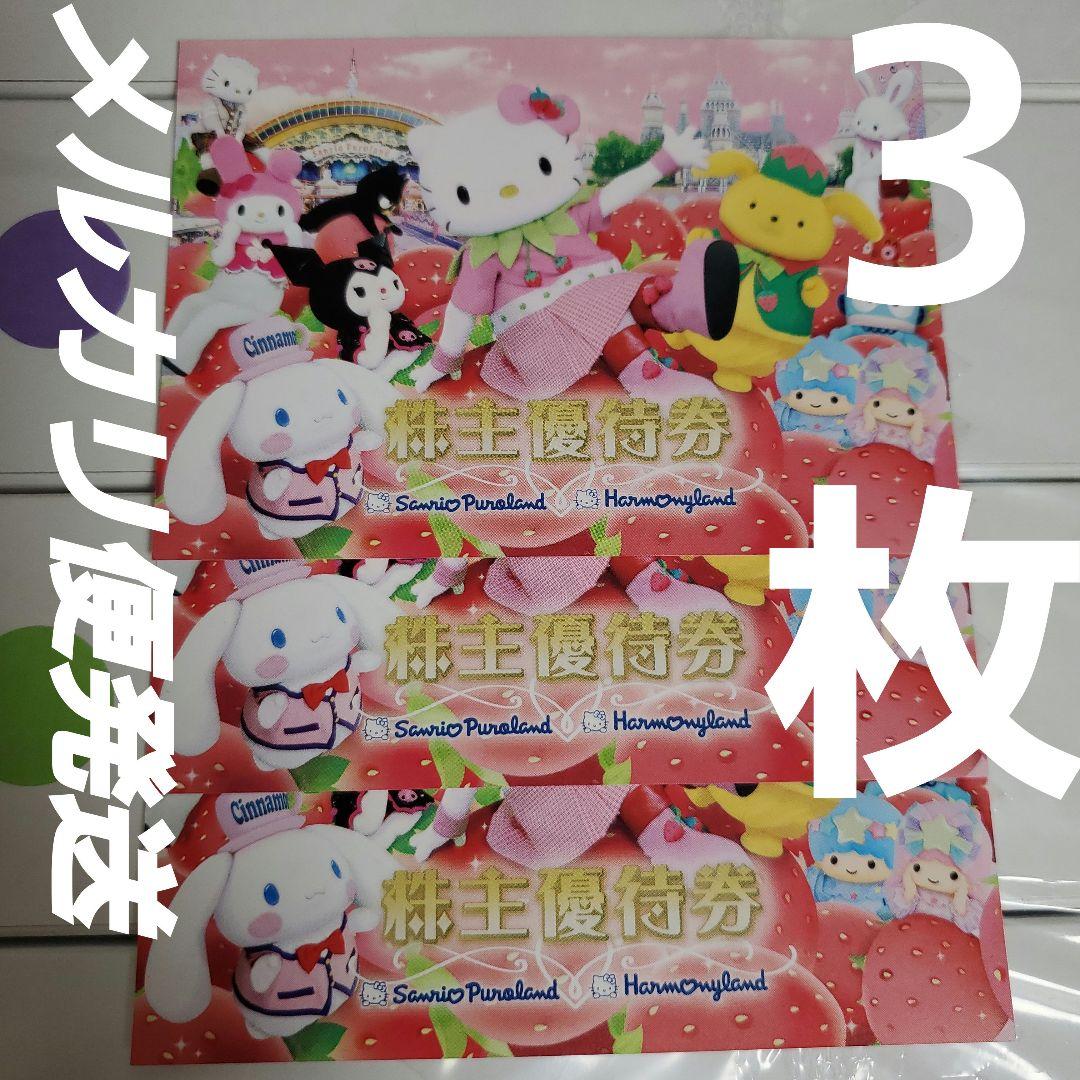 サンリオ　ピューロランド 　ハーモニーランド　株主優待券 3枚