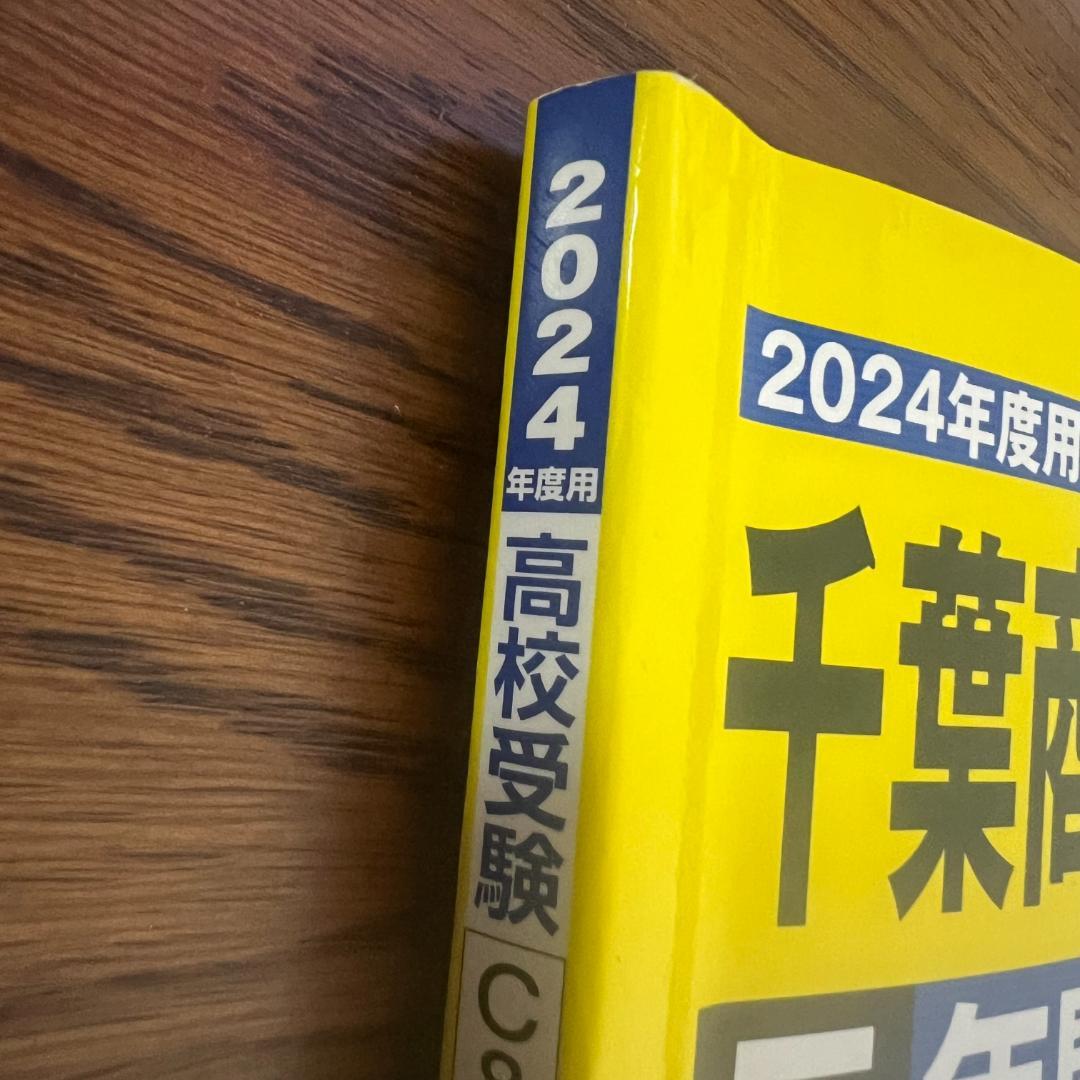 鹿の子様専用 千葉商科大学付属高校 5年間スーパー過去問 2024