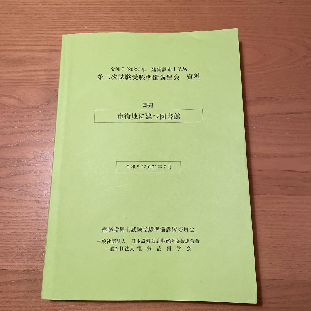 令和5(2023)年建築設備士試験第二次試験受験準備講習会資料