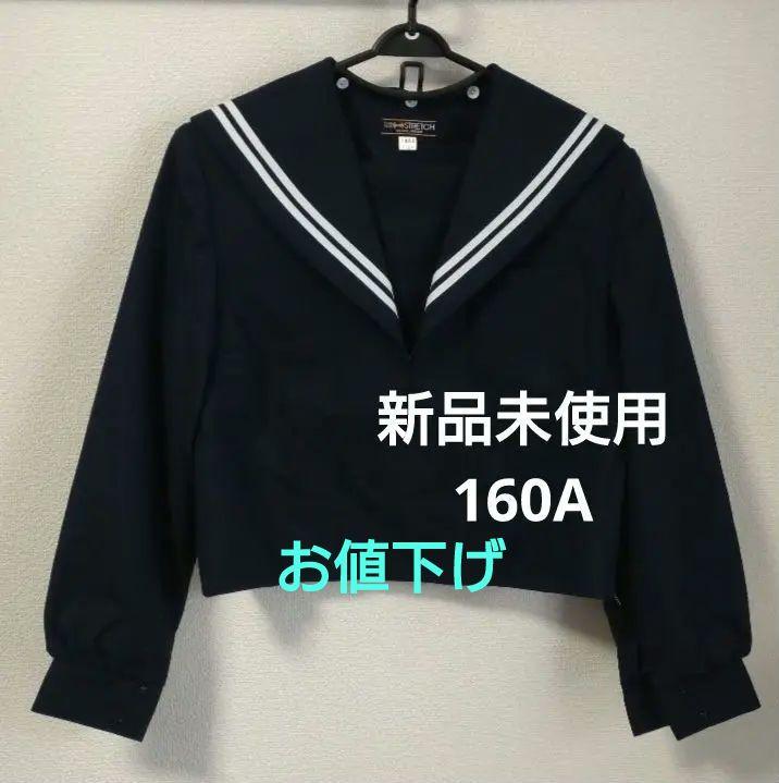 送料無料 内祝い 冬セーラー服 新品未使用】 白2本線 女子制服 高校 中学 160A 衣装