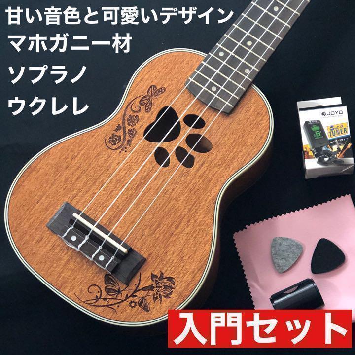 【magideal】マホガニー材・ソプラノ肉球ウクレレ【入門セット】