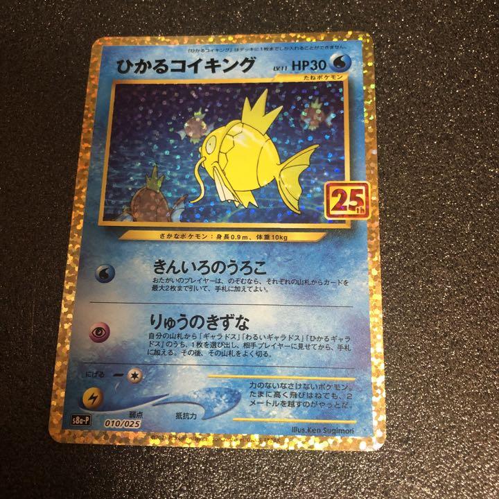 早い者勝 美品 ポケモンカード 25th プロモ ひかるコイキング - メルカリ 早い者勝 美品 ポケモンカード 25th プロモ ひかるコイキング - メルカリ