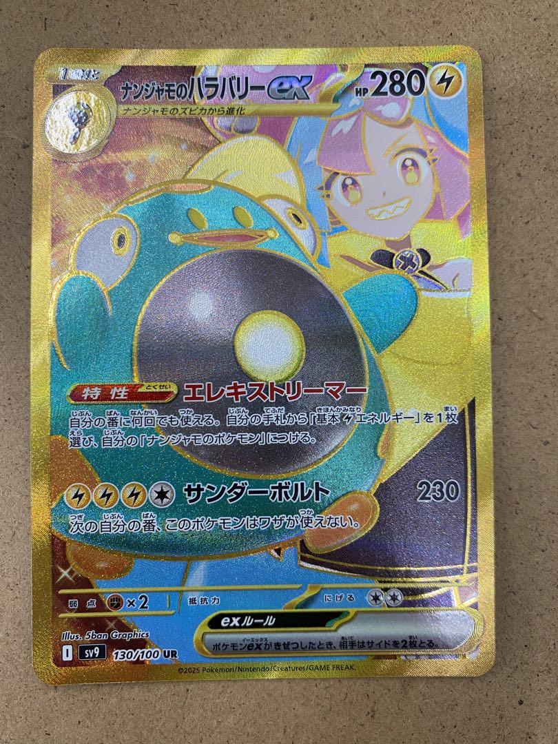 ナンジャモのハラバリーex UR