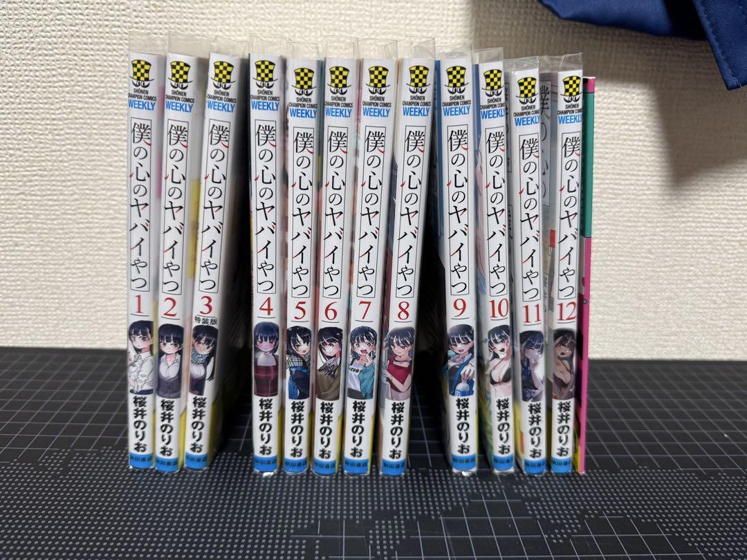 僕の心のヤバイやつ1〜12巻+3巻特装版付録