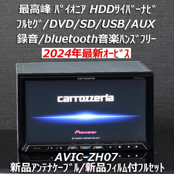 カロッツェリア最高峰サイバーナビAVIC-ZH07 フルセグ/Bluetooth