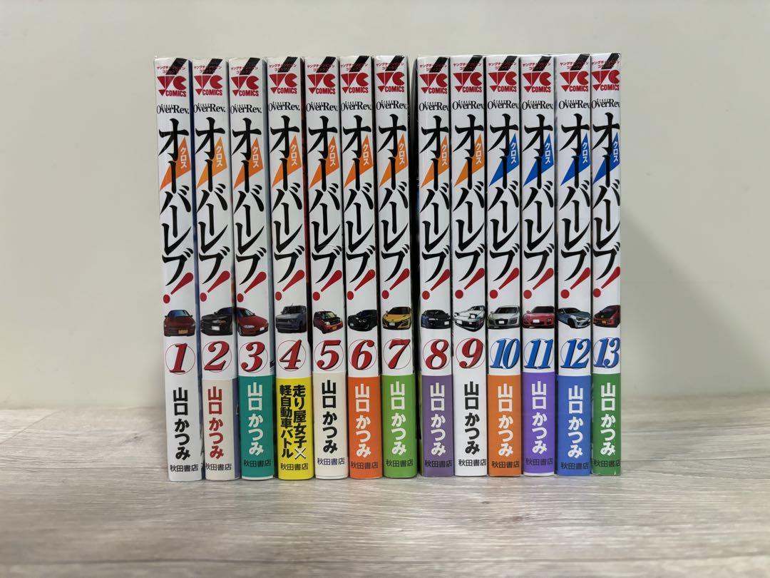 クロスオーバーレブ　1〜13巻　山口かつみ