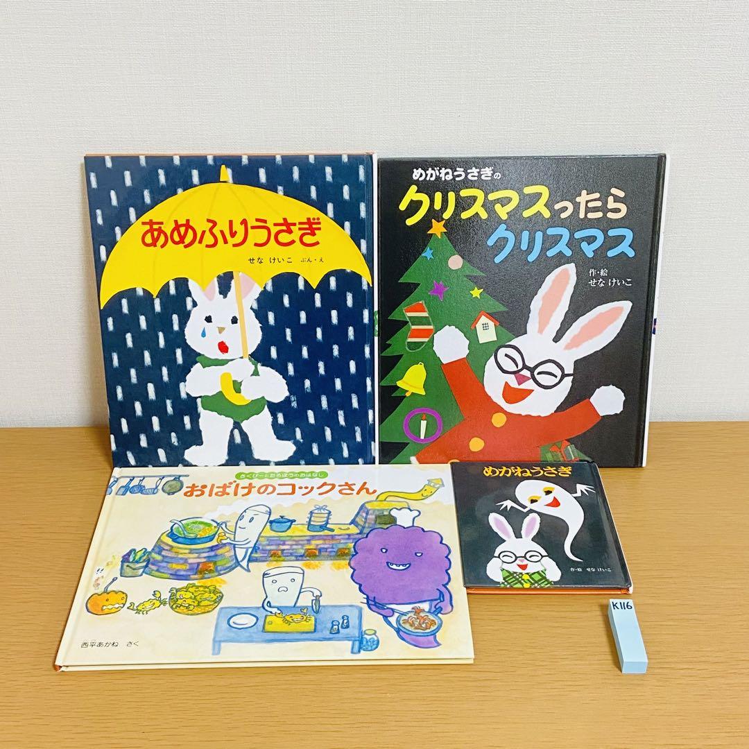 せなけいこ 絵本セット   まとめ売り　めがねうさぎ　おばけシリーズ せなけいこ 絵本まとめ売り おばけのてんぷら めがねうさぎ 2歳3
