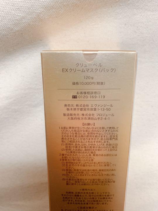 クリューベル化粧品 EXクリームマスク(パック)