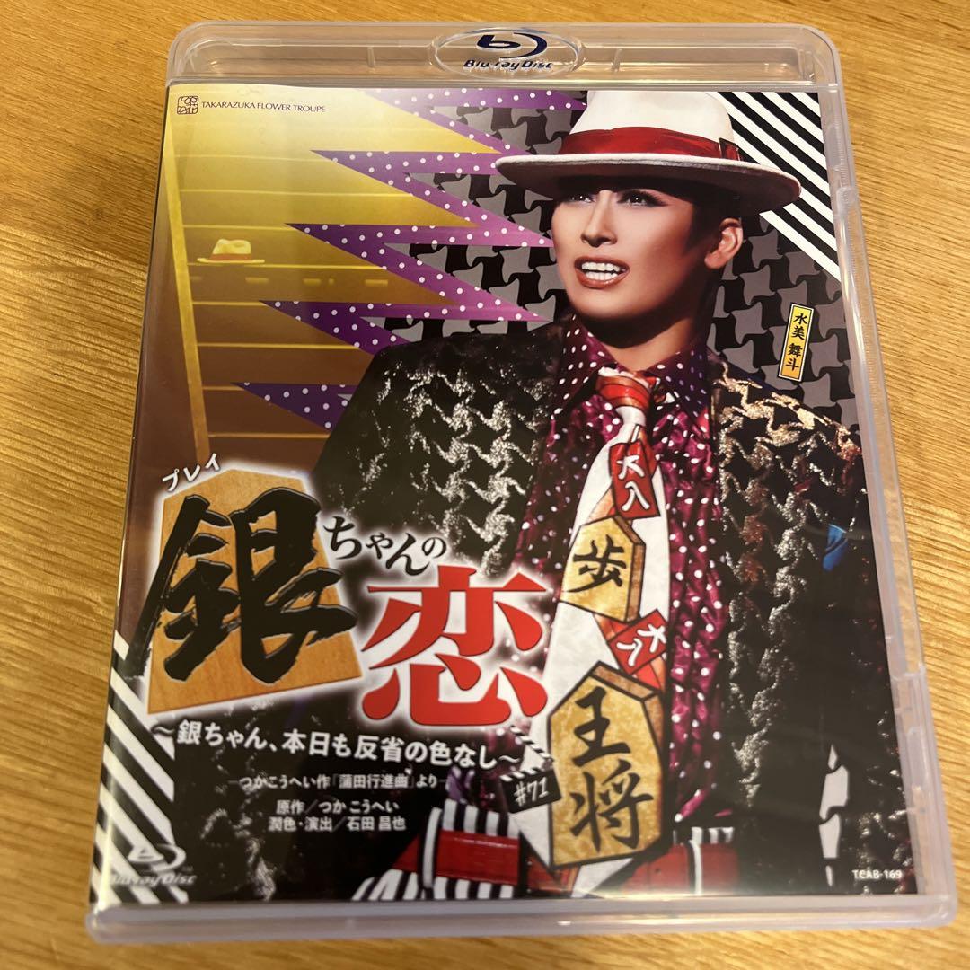 ●日本正規品● 花組 シアター・ドラマシティ公演 銀ちゃんの恋-つかこうへい作 お笑い・バラエティ