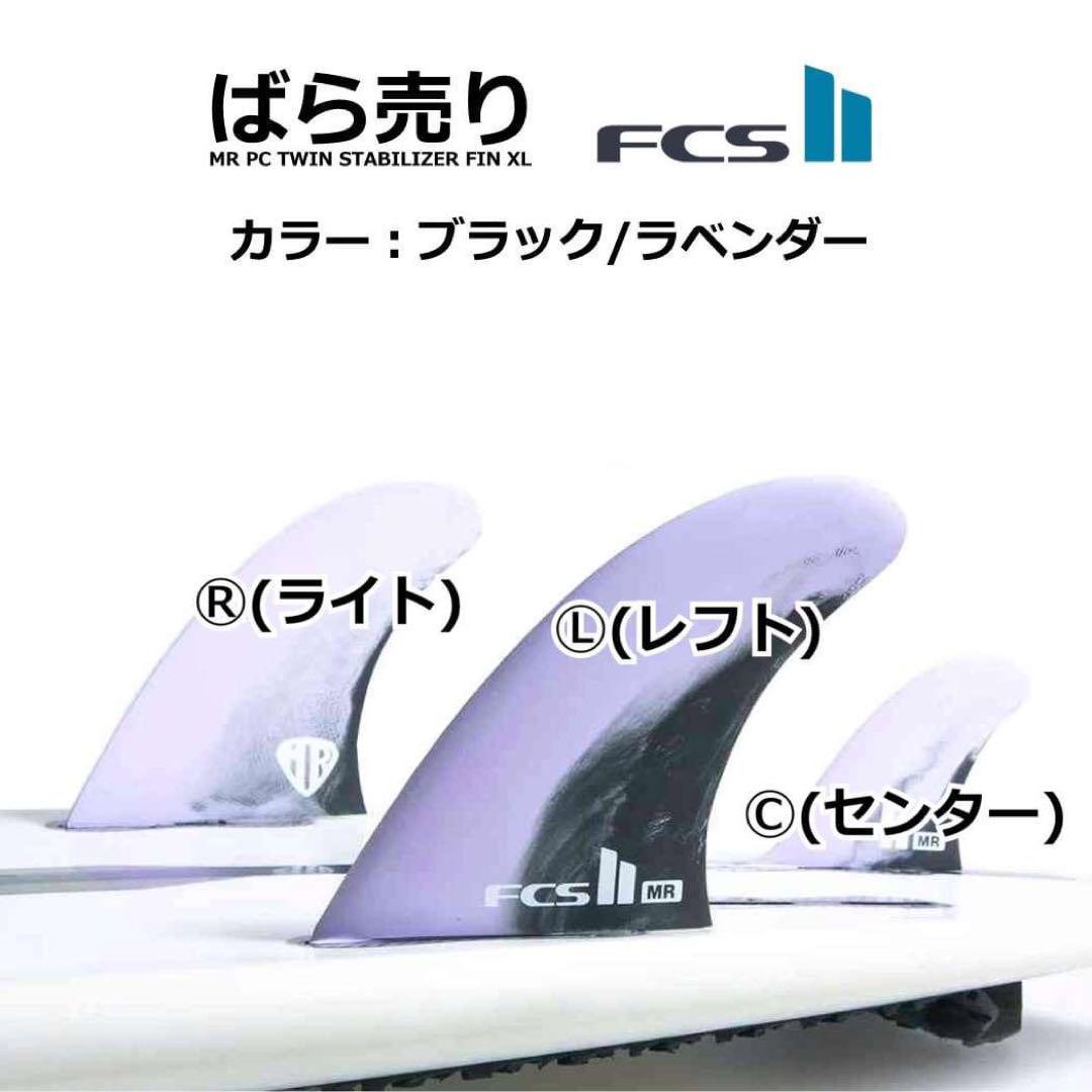 オープンセール 福袋 ばら売り FCS2 ツインスタビライザー PC MR マークリチャーズ サーフィン・ボディボード
