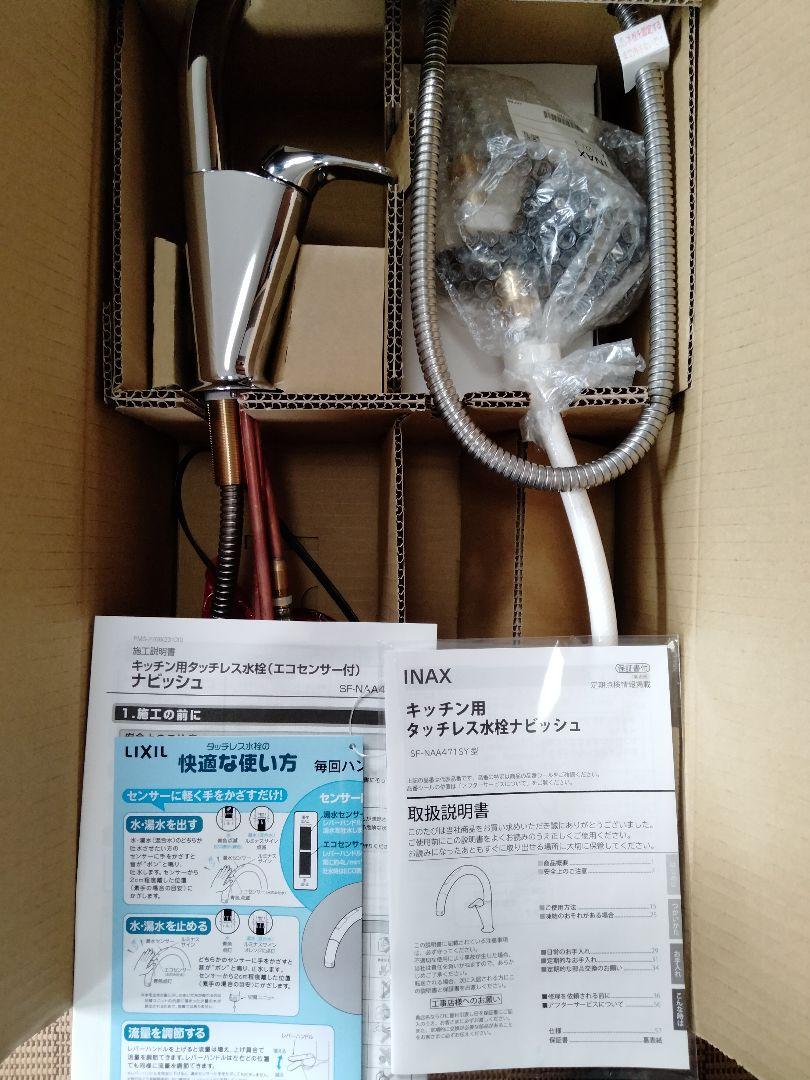 SF-NAA471SY　リクシル タッチレス水栓 ナビッシュ
