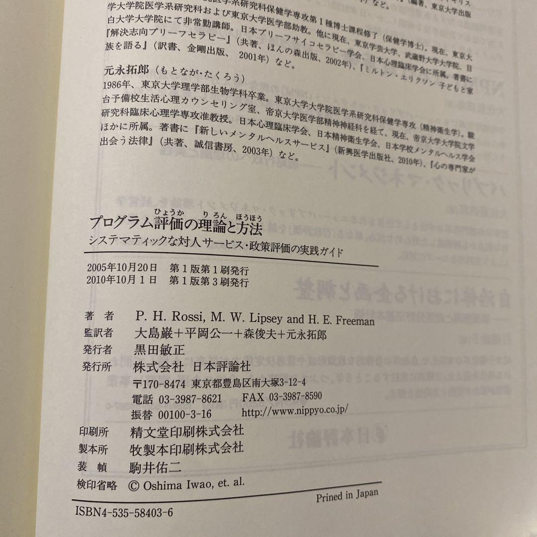 プログラム評価の理論と方法 : システマティックな対人サービス・政策評価の実践…