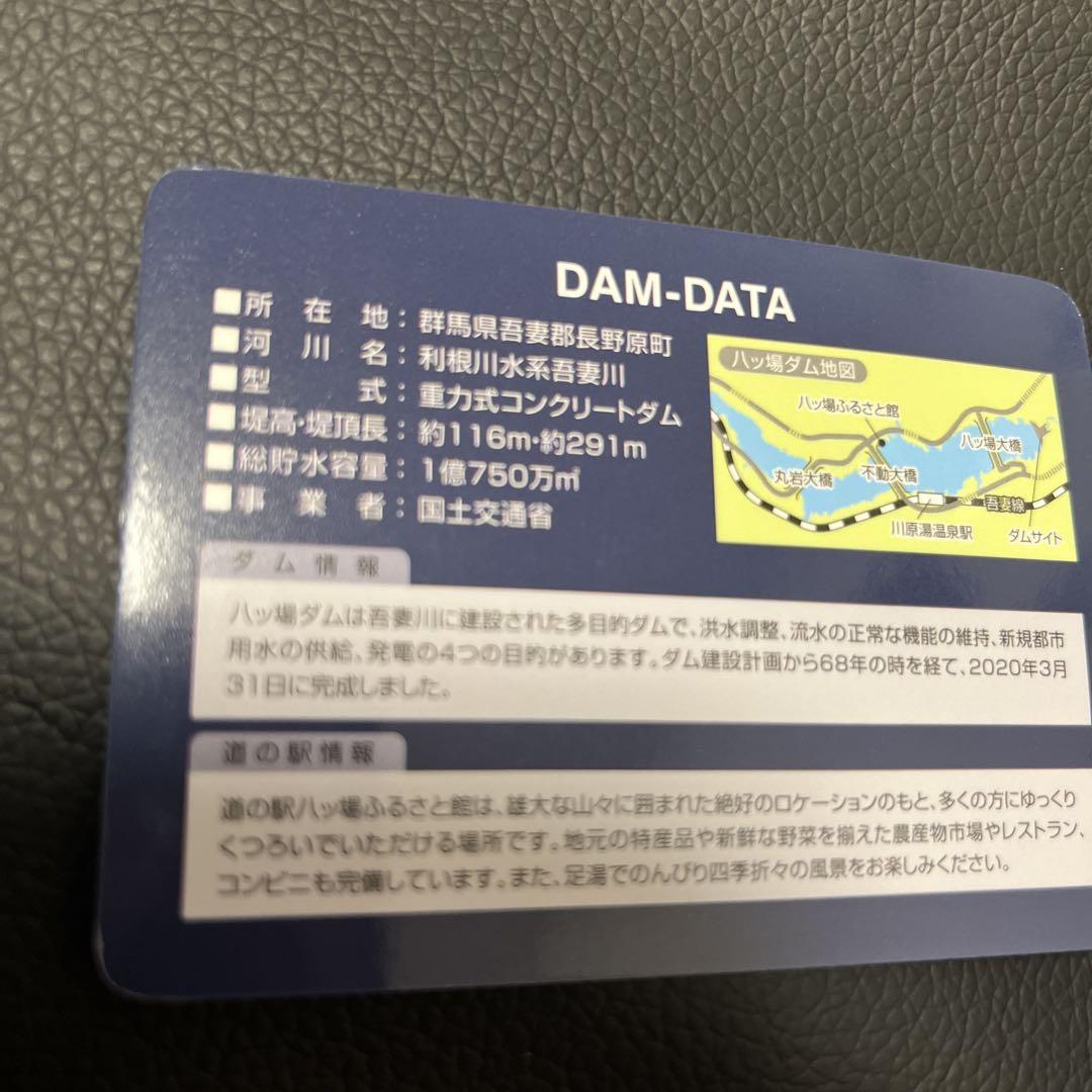 ダムカード、道の駅八ッ場ふるさと館、八ッ場ダム 八ッ場ダムカード 道の駅八ッ場ふるさと館オリジナルver.14