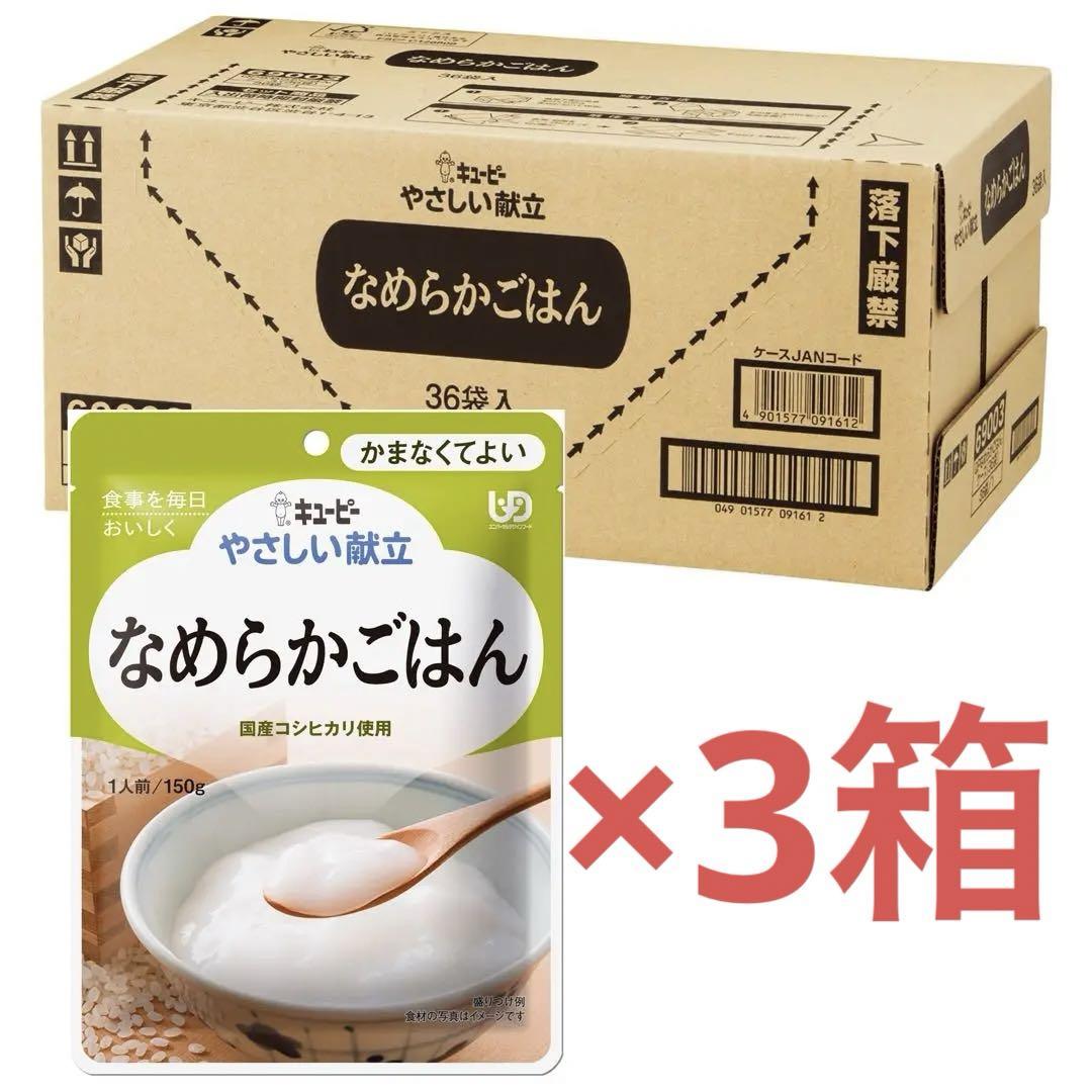 キューピー やさしい献立 なめらかごはん 150g×36個 区分4かまなくてよい