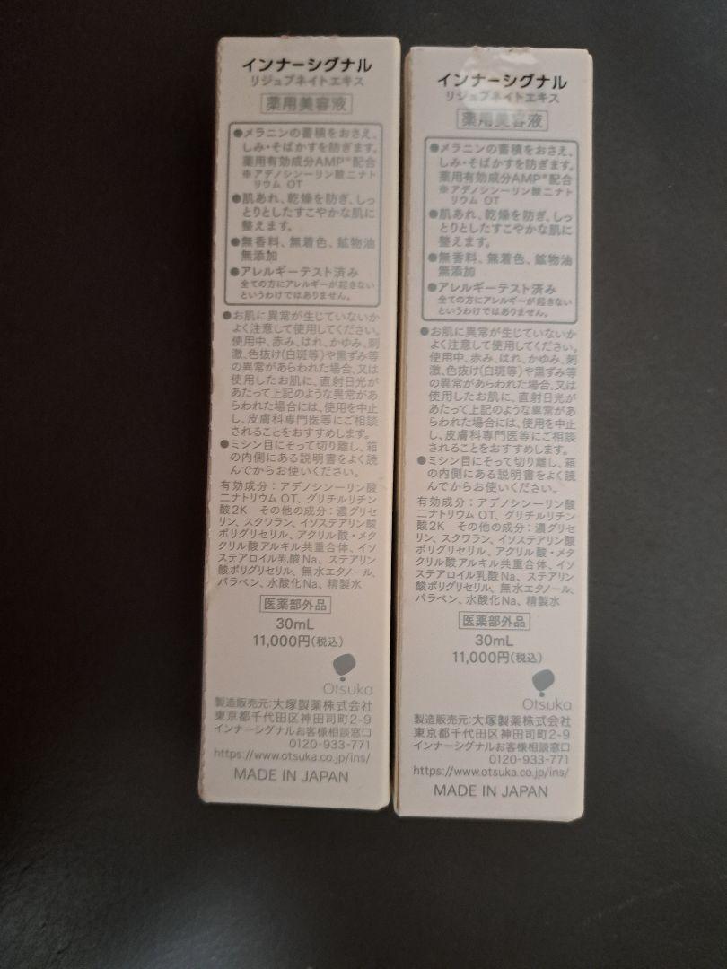 2本セット】インナーシグナル リジュブネイトエキス 30ml