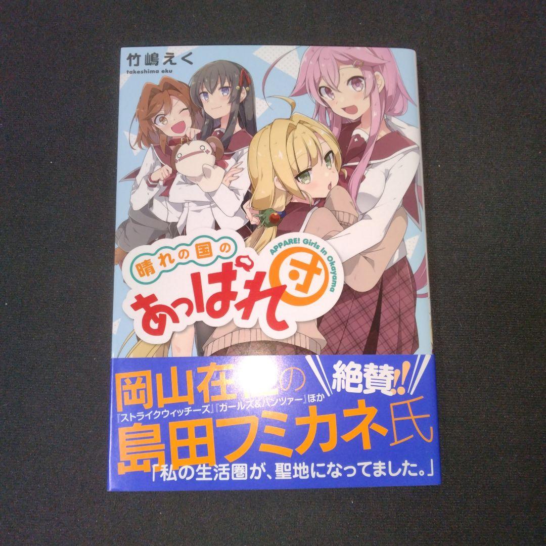 【コミック】晴れの国のあっぱれ団