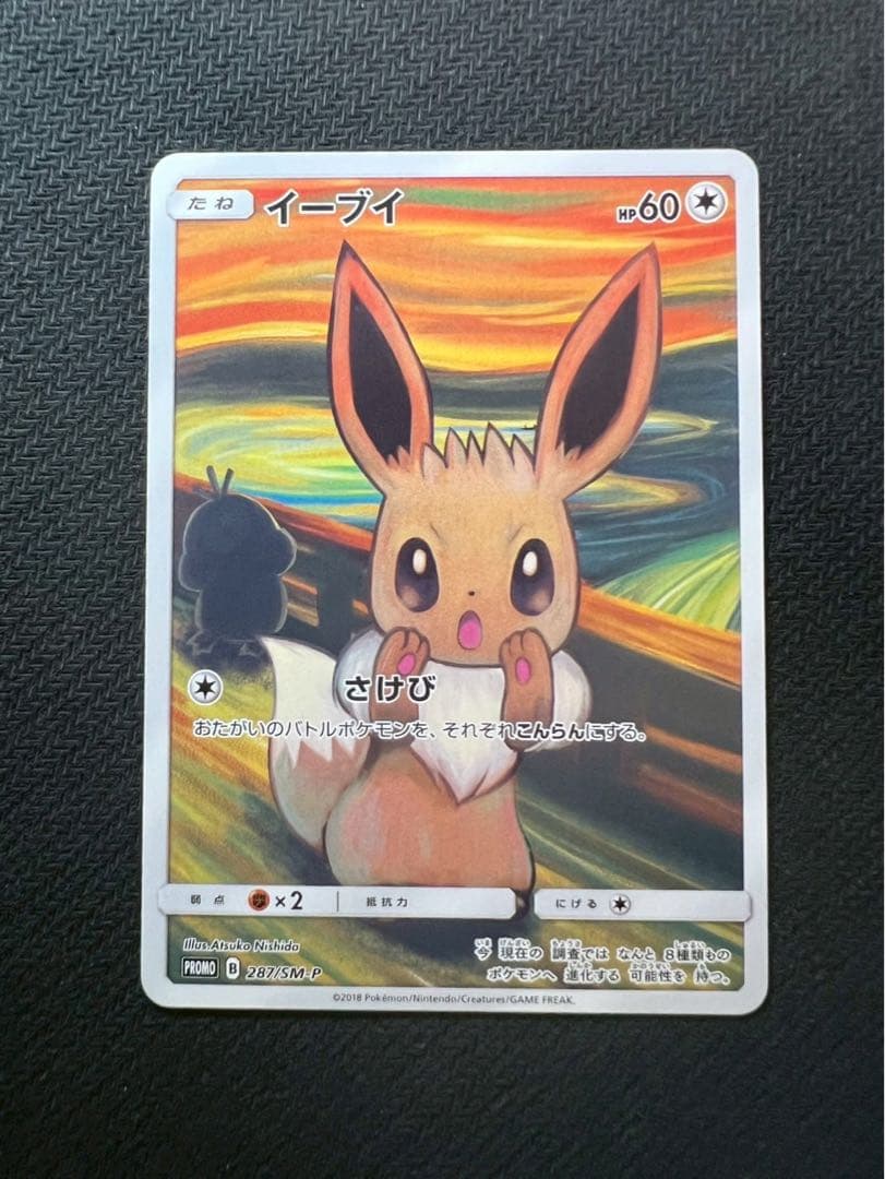 【美品】ムンクイーブイ:ムンク展×ポケモンカードゲーム PROMO SM-Pプロ
