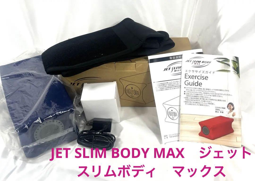 JET SLIM BODY MAX　ジェットスリムボディ　マックス