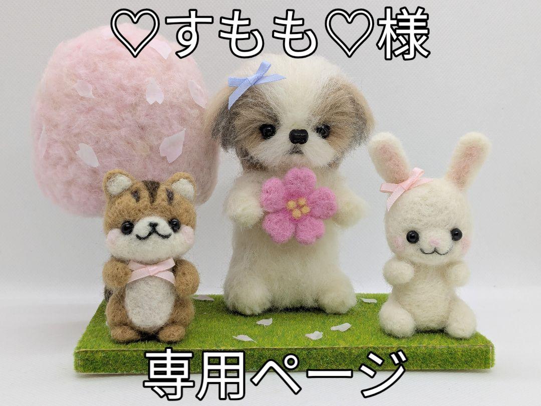 ♡すもも♡様専用ページ 羊毛フェルト シーズー 4月 桜 羊毛フェルト