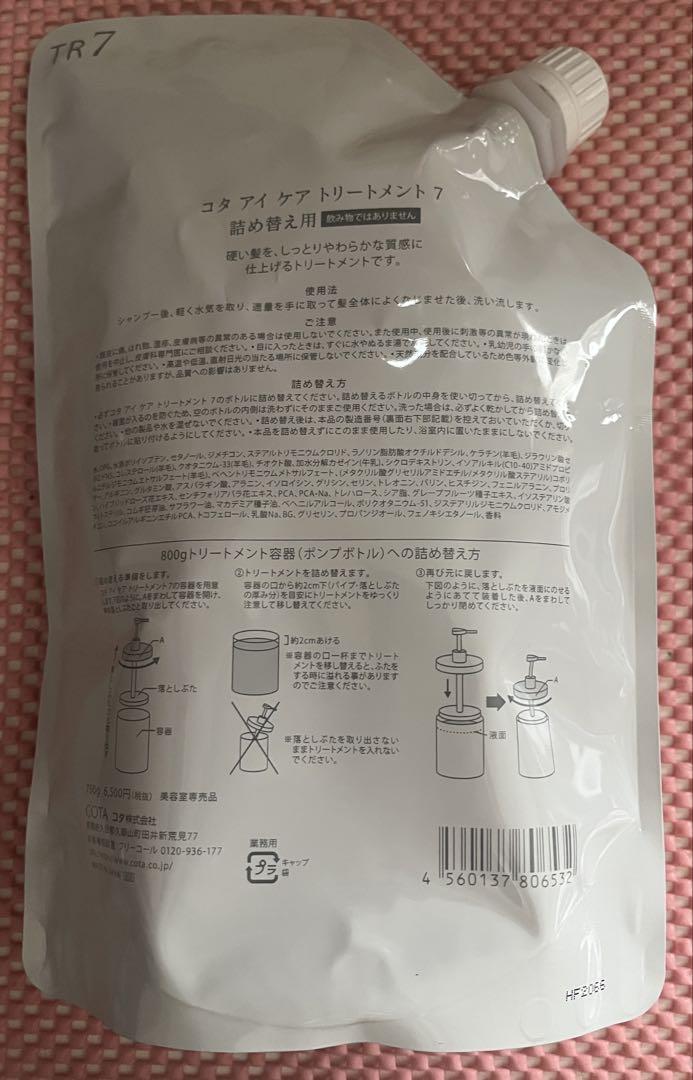 COTA I CARE トリートメント 7 詰替用