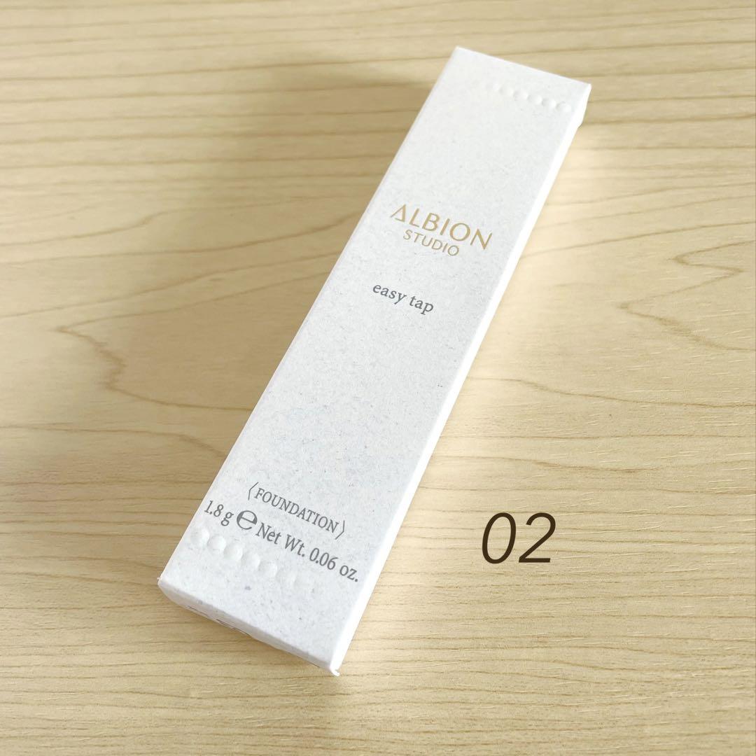 【新品未開封】ALBION スタジオイージータップ 02
