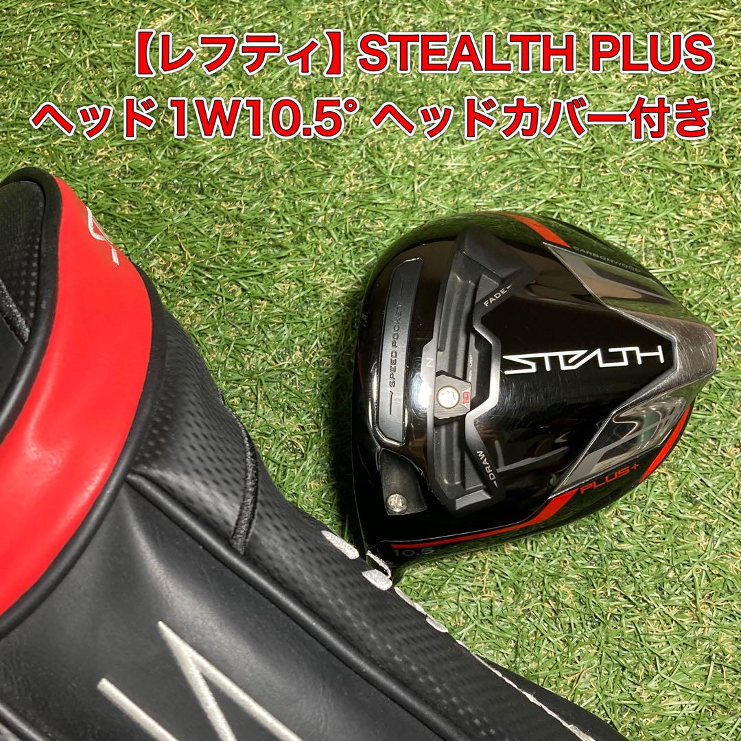 ステルス プラス　ドライバー　レフティ　ヘッド　ヘッドケース付 レフティヘッドドライバーステルスプラス1W10.5° STEALTH