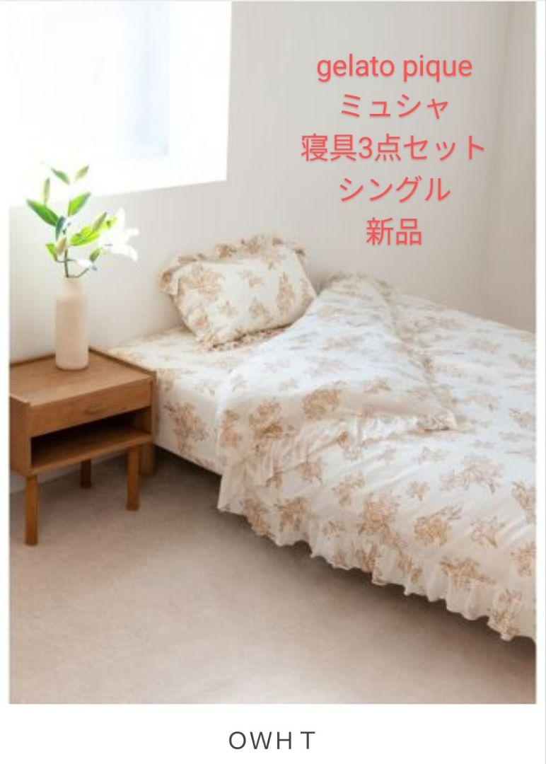 ジェラート・ピケ ミュシャ 寝具3点セット シングル 新品