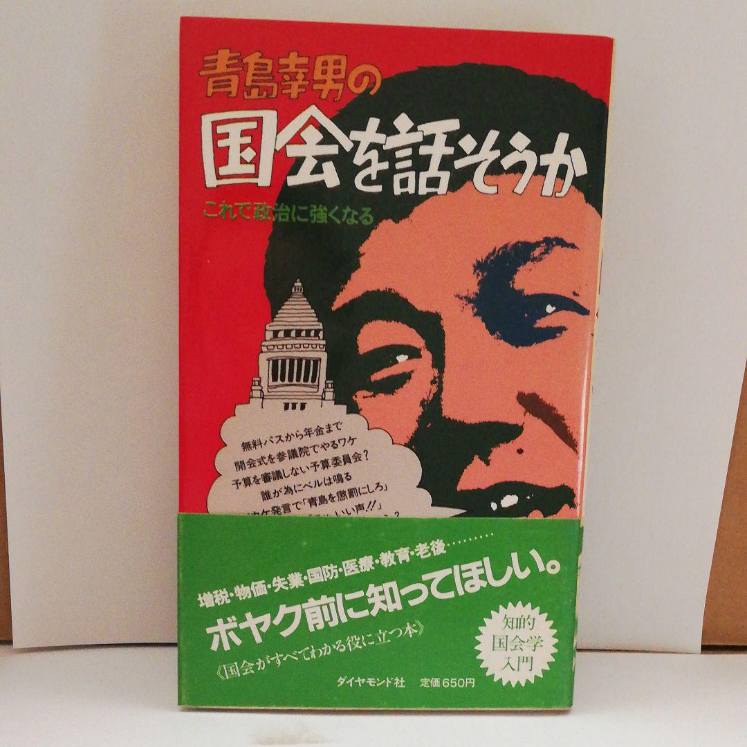 メルカリ 青島幸男の国会を話そうか これで政治に強くなる 人文 社会 5 0 中古や未使用のフリマ メルカリ 青島幸男の国会を話そうか これで政治に強くなる 人文 社会 5 0 中古や未使用のフリマ