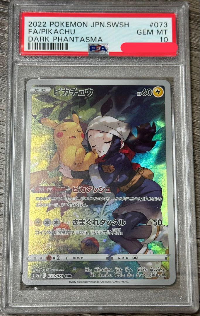 い*ご様 ピカチュウchr psa10 ダークファンタズマ　073/071 PSA10】 ピカチュウ (CHR) {073/071} [S10a/ダークファンタズマ