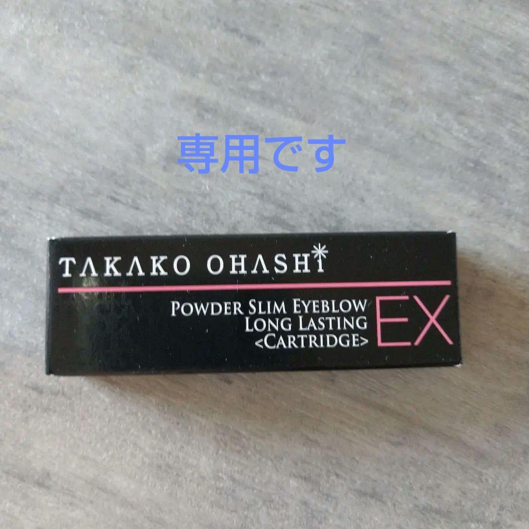 大橋タカコパウダースリムアイブロウ ロングカートリッジ