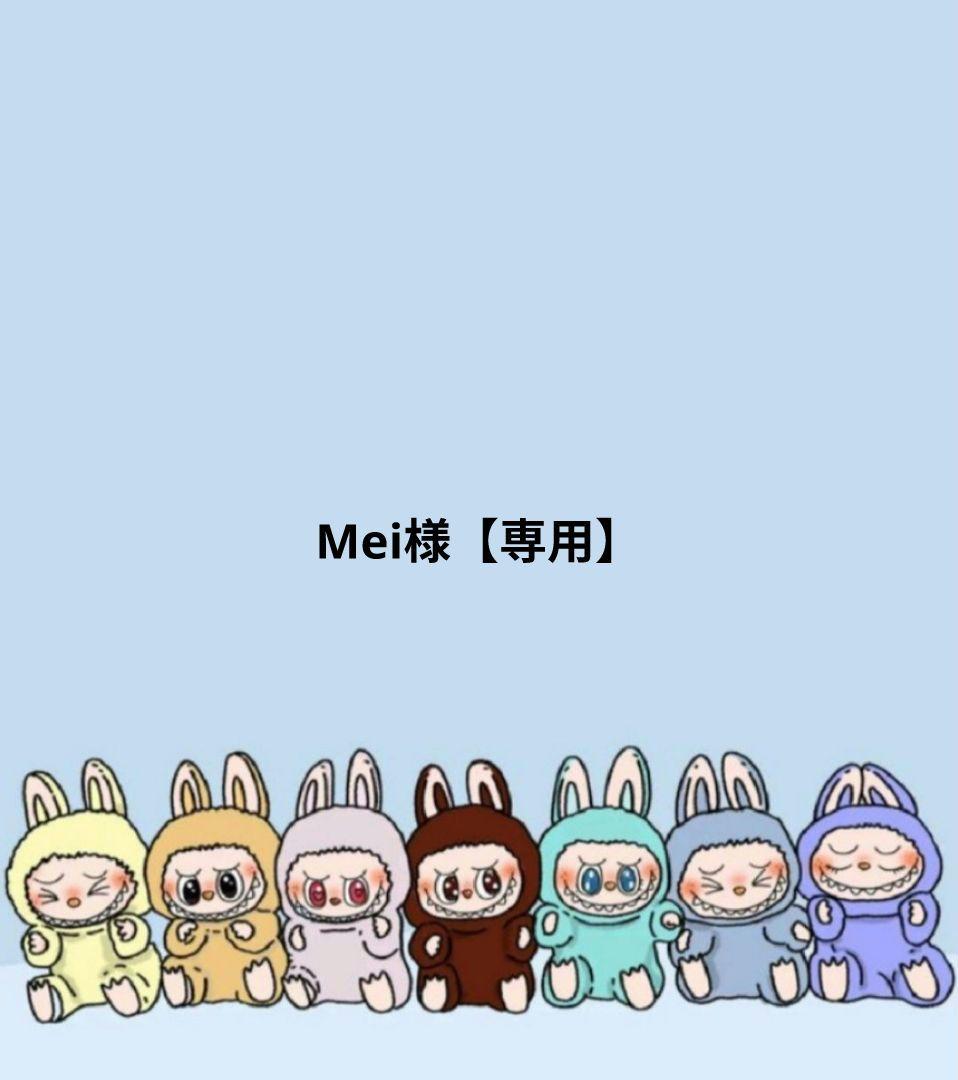 Mei様【専用】 12,345円