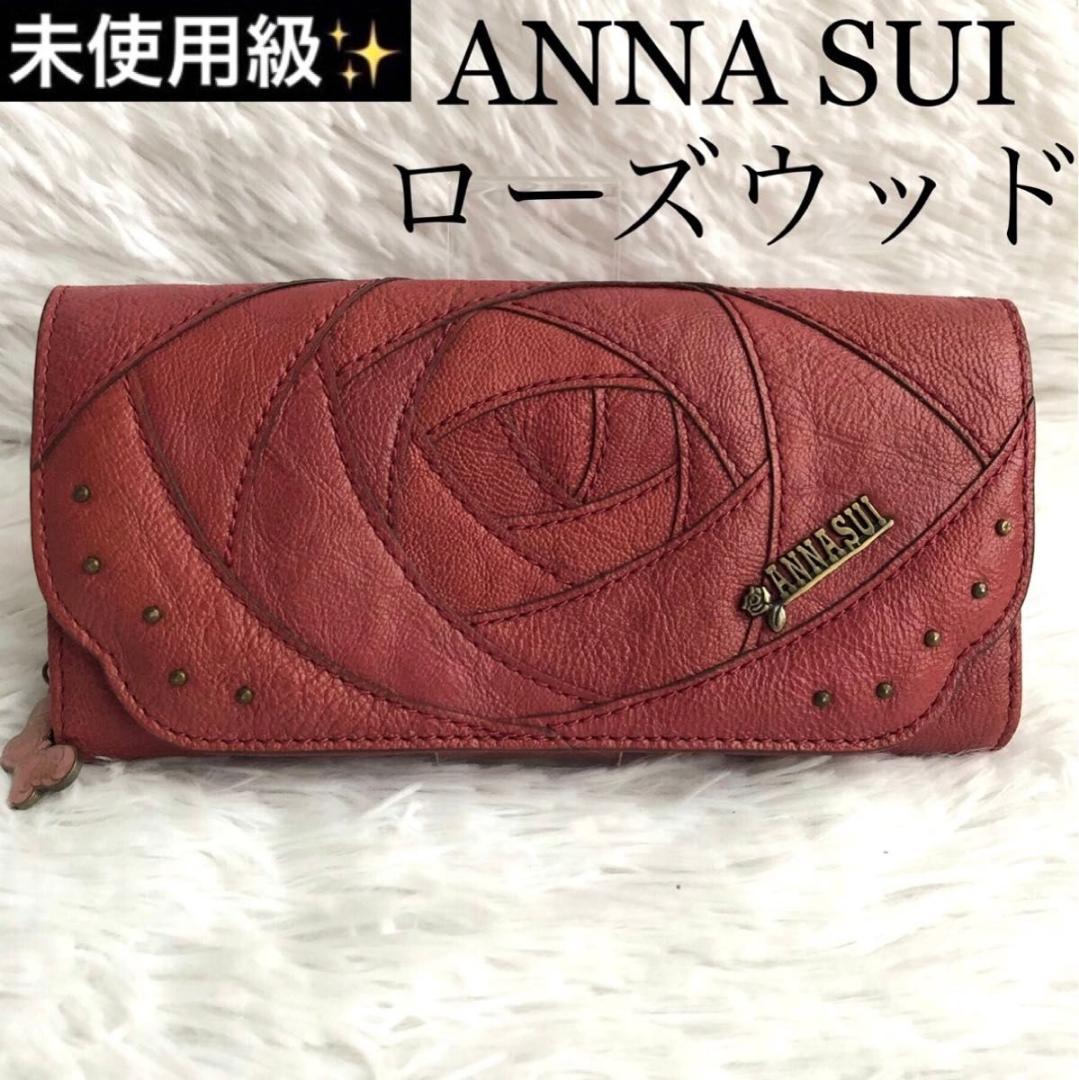 財布 レディース 長財布 ブランド ANNA SUI アナスイ ローズウッド