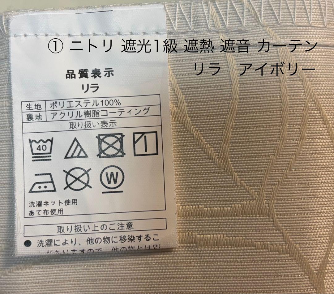 ニトリ 遮光カーテン2枚＆レースカーテン 2枚 の2セット　合計８枚