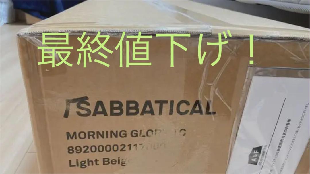 サバティカル モーニンググローリーTC ライトベージュ 新品・未使用