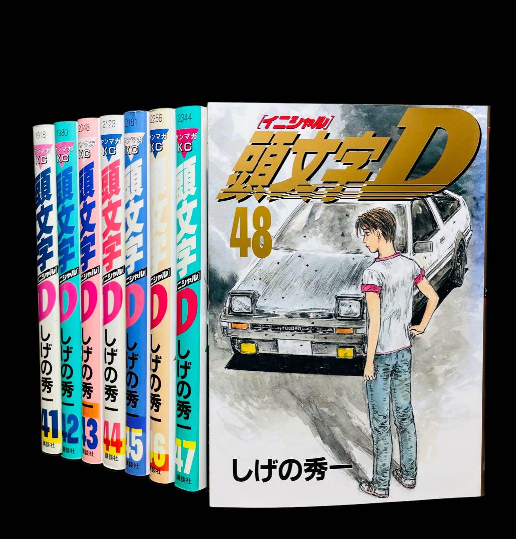 頭文字D 1〜41巻＋47.48 頭文字D（47） (ヤングマガジンコミックス) | しげの秀一