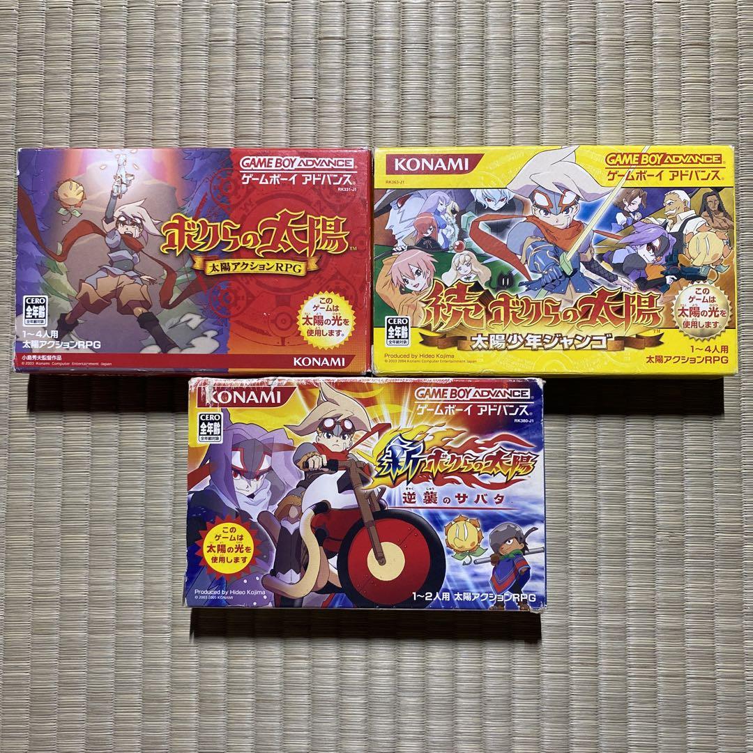GBA ボクらの太陽 3本セット 画像3