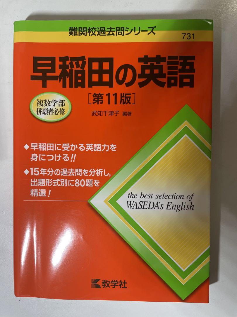 早稲田の英語 第11版　早稲田の国語　第9版　早稲田の世界史　第2版