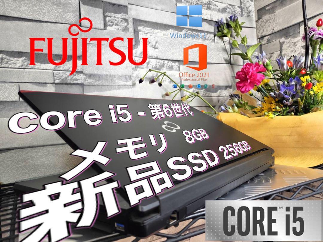 ☘️FUJITSU☘️万能☘️core i5☘️第6世代☘️新品SSD256GB☘️整備済み