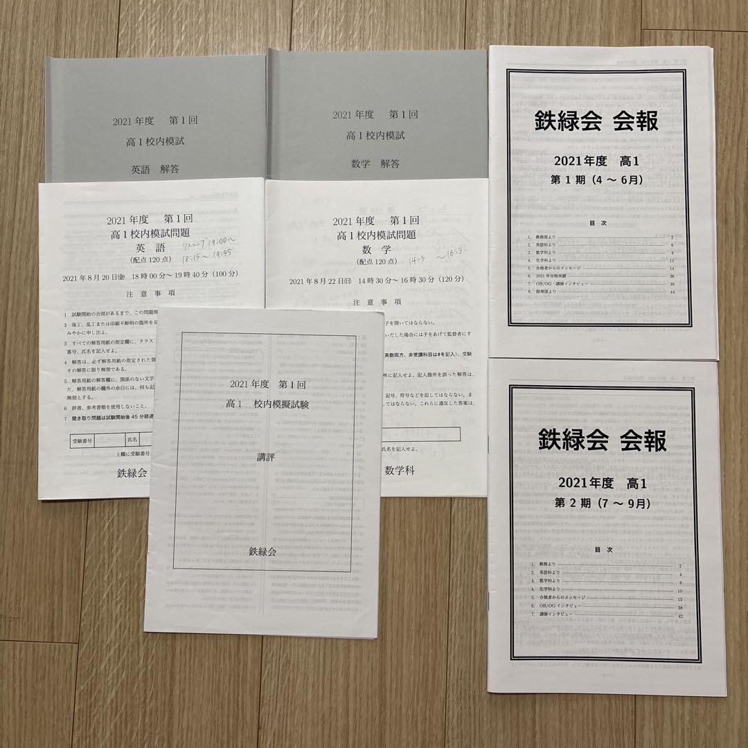 鉄緑会 校内模試 高1 2021年 第1回 英語 数学 講評 会報 - メルカリ