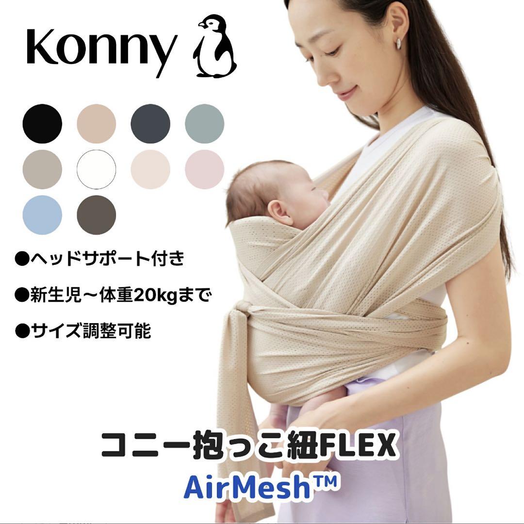 コニー抱っこ紐 AirMesh™（ヘッドサポート付き） – コニー | Konny