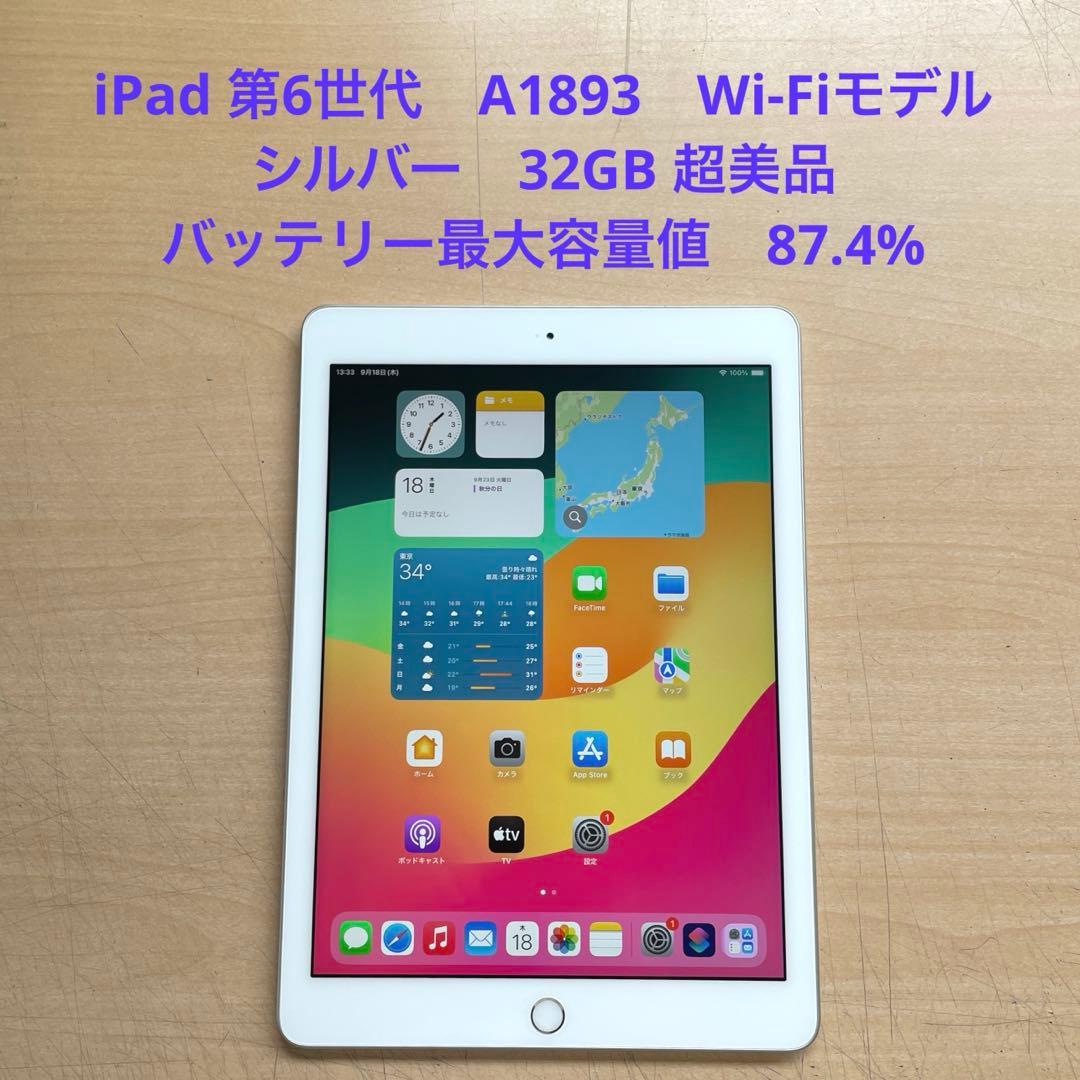 iPad 第6世代　A1893　Wi-Fiモデル　シルバー　32GB 超美品#2