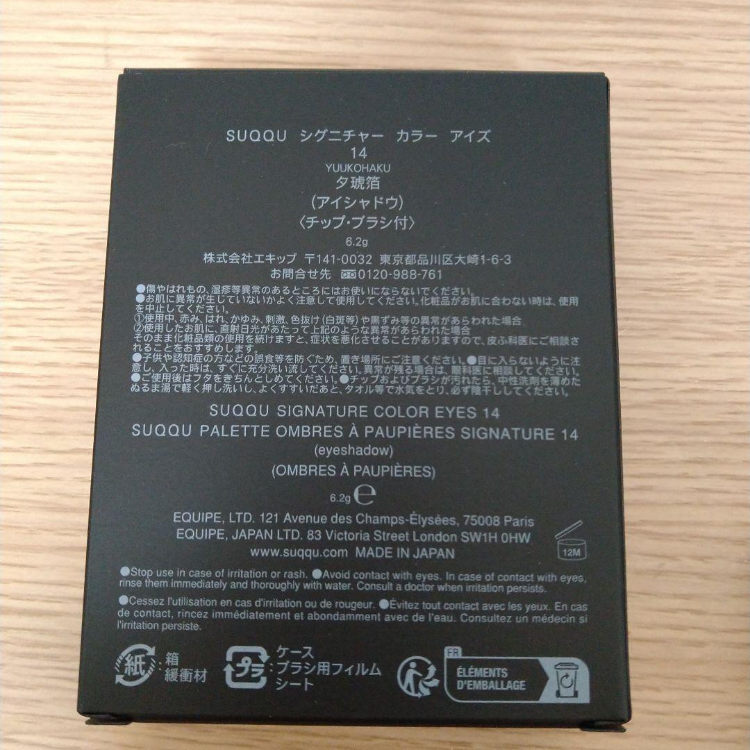 【未使用に近い】SUQQU シグニチャーカラーアイズ　14 有琥珀